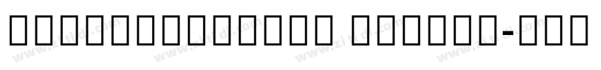 NotoSansCJKkr Medium字体转换